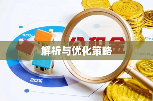 华池解析与优化策略