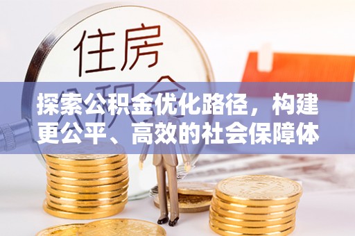 华池探索公积金优化路径，构建更公平、高效的社会保障体系