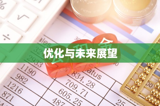 华池优化与未来展望