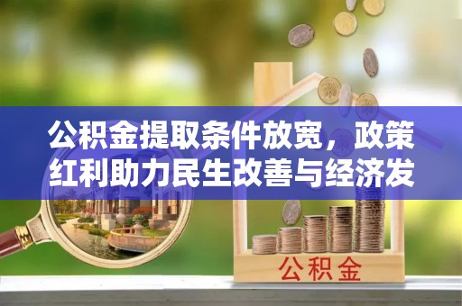 华池公积金提取条件放宽，政策红利助力民生改善与经济发展