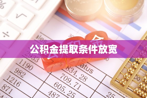 华池公积金提取条件放宽