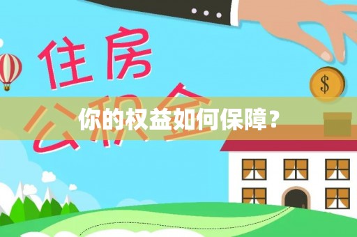 华池你的权益如何保障？