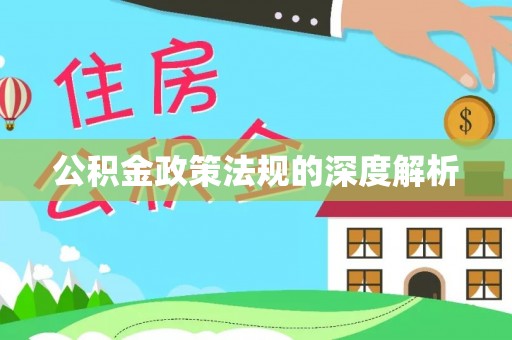 华池公积金政策法规的深度解析