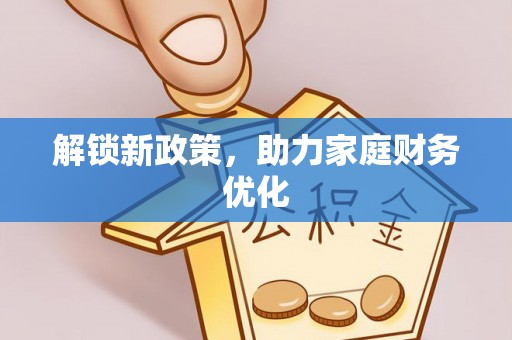 华池解锁新政策，助力家庭财务优化