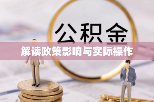 华池解读政策影响与实际操作