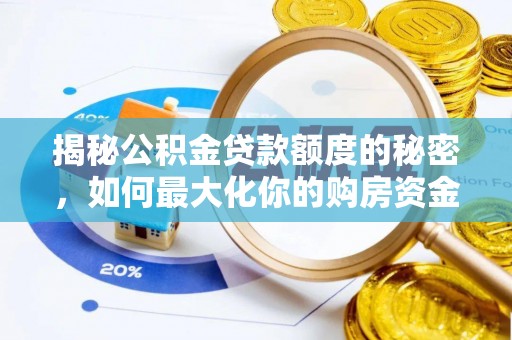 华池揭秘公积金贷款额度的秘密，如何最大化你的购房资金