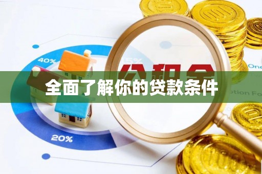 华池全面了解你的贷款条件
