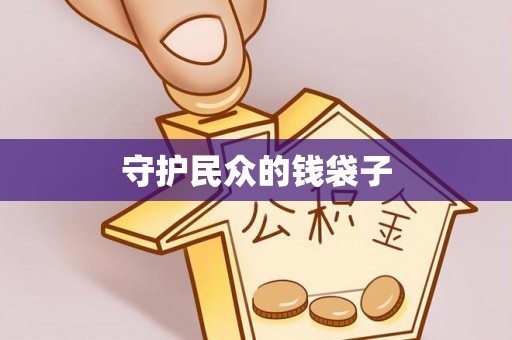 华池守护民众的钱袋子