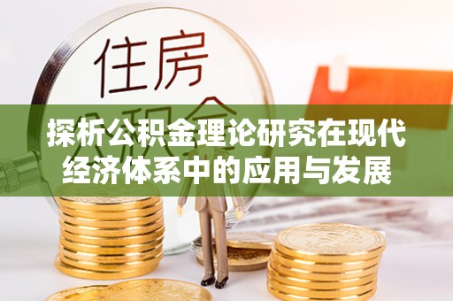华池探析公积金理论研究在现代经济体系中的应用与发展