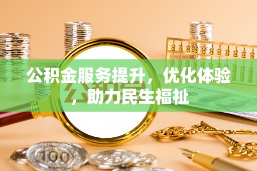 华池公积金服务提升，优化体验，助力民生福祉