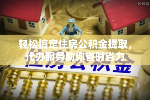 华池轻松搞定住房公积金提取，代办服务助你省时省力