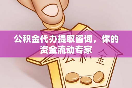 华池公积金代办提取咨询，你的资金流动专家