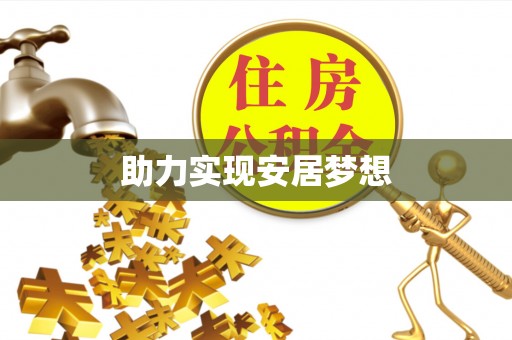 华池助力实现安居梦想