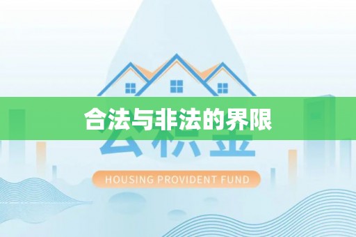 华池合法与非法的界限