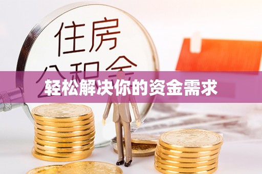 华池轻松解决你的资金需求