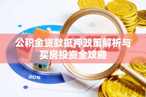 华池公积金贷款抵押政策解析与买房投资全攻略