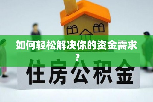 华池如何轻松解决你的资金需求？