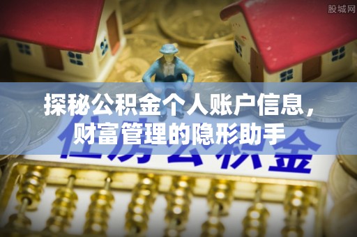 华池探秘公积金个人账户信息，财富管理的隐形助手