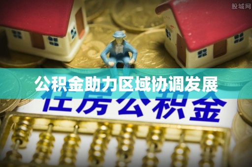华池公积金助力区域协调发展