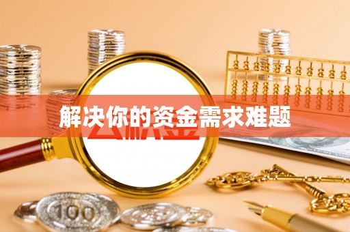 华池解决你的资金需求难题