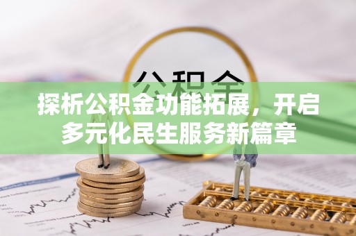 华池探析公积金功能拓展，开启多元化民生服务新篇章