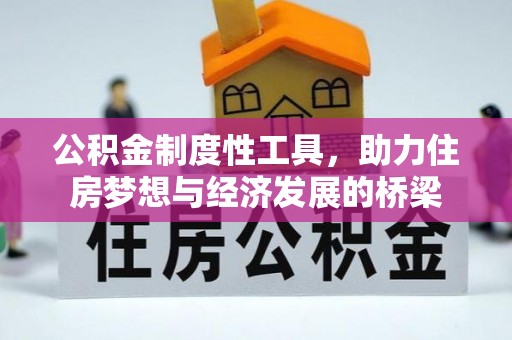 华池公积金制度性工具，助力住房梦想与经济发展的桥梁