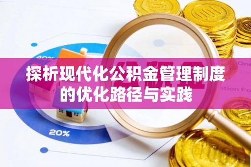 华池探析现代化公积金管理制度的优化路径与实践