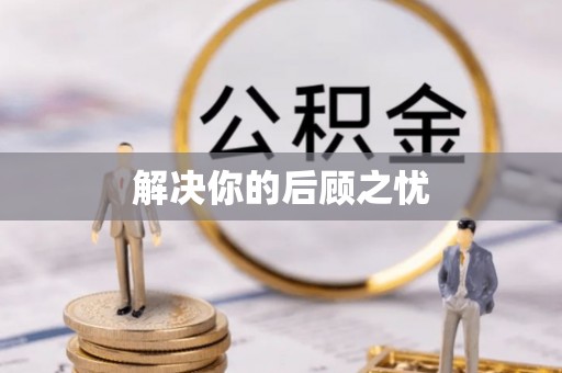 华池解决你的后顾之忧