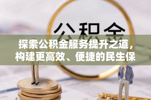 华池探索公积金服务提升之道，构建更高效、便捷的民生保障体系