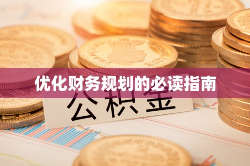 华池优化财务规划的必读指南