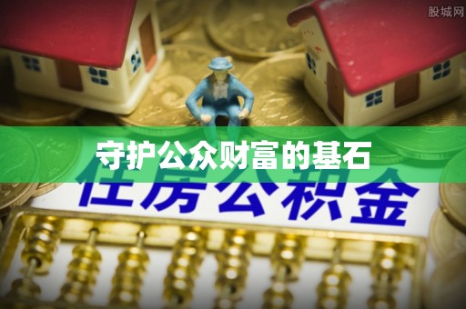 华池守护公众财富的基石