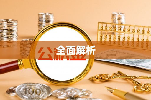 华池全面解析