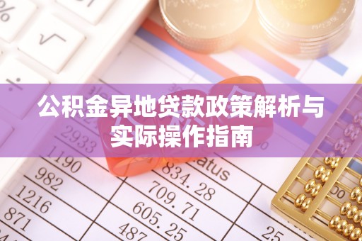 华池公积金异地贷款政策解析与实际操作指南