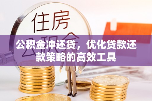 华池公积金冲还贷，优化贷款还款策略的高效工具