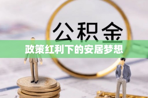 华池政策红利下的安居梦想