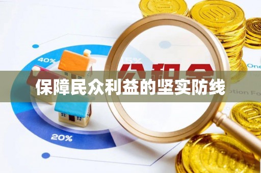 华池保障民众利益的坚实防线