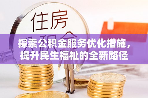 华池探索公积金服务优化措施，提升民生福祉的全新路径