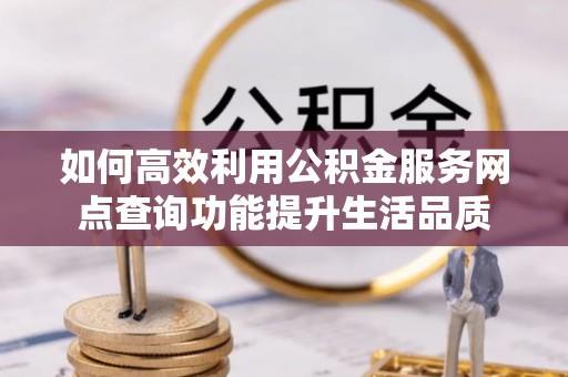 华池如何高效利用公积金服务网点查询功能提升生活品质