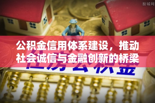 华池公积金信用体系建设，推动社会诚信与金融创新的桥梁