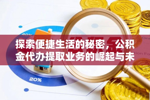 华池探索便捷生活的秘密，公积金代办提取业务的崛起与未来发展