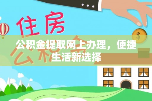 华池公积金提取网上办理，便捷生活新选择