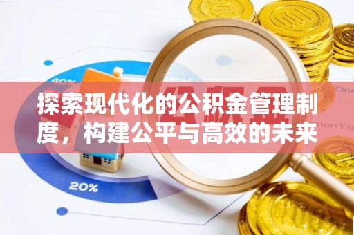 华池探索现代化的公积金管理制度，构建公平与高效的未来