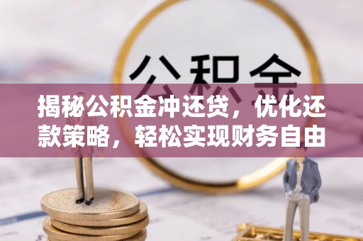 华池揭秘公积金冲还贷，优化还款策略，轻松实现财务自由