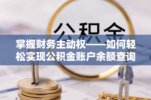 华池掌握财务主动权——如何轻松实现公积金账户余额查询