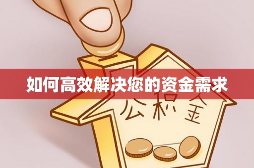 华池如何高效解决您的资金需求
