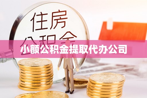 华池小额公积金提取代办公司