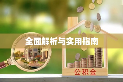 华池全面解析与实用指南